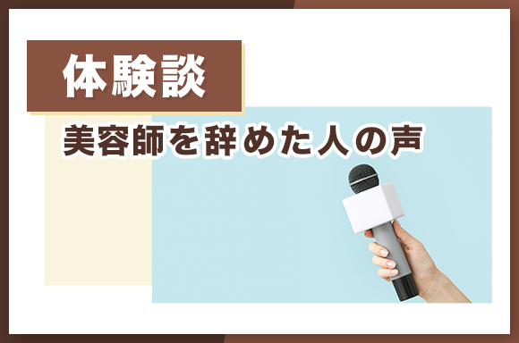 【体験談】美容師を辞めた人の声