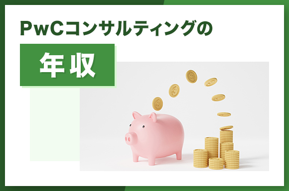 PwCコンサルティングの年収