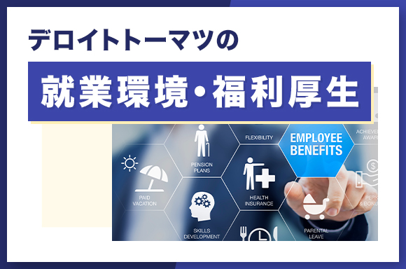 デロイトトーマツの就業環境・福利厚生