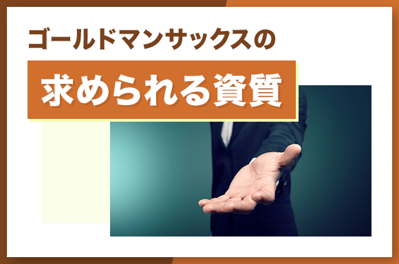 ゴールドマンサックスで求められる資質