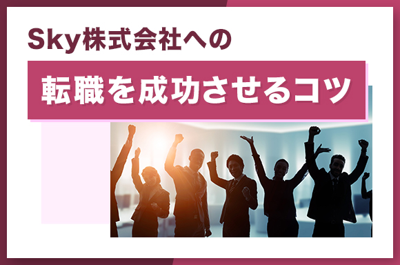 Sky株式会社への転職を成功させるコツ