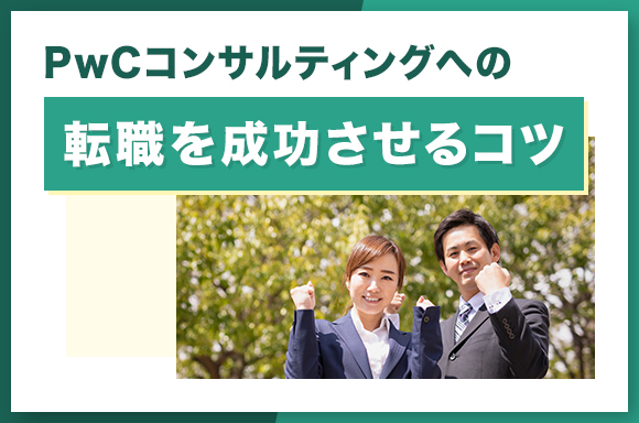 PwCコンサルティングへの転職を成功させるコツ