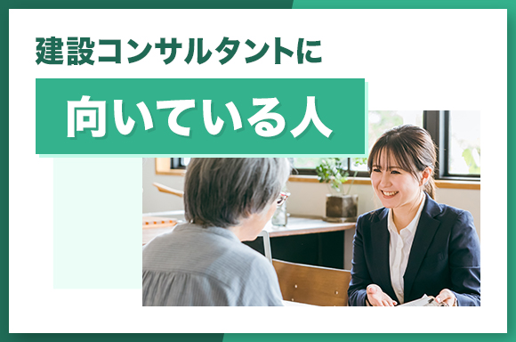 建設コンサルタントに向いている人