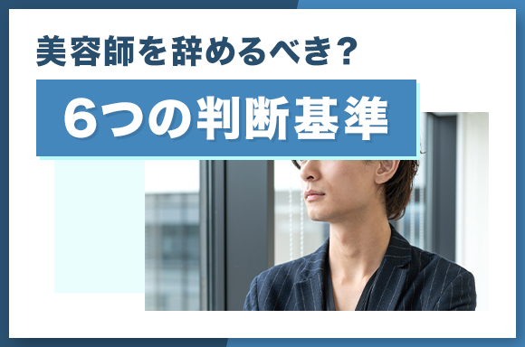 美容師を辞めるべき?6つの判断基準
