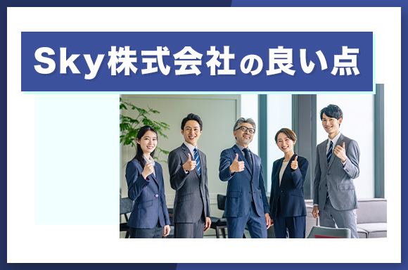 Sky株式会社の良い点