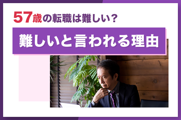 57歳の転職が難しいと言われる理由