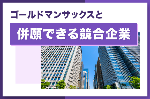 ゴールドマンサックスと併願できる競合企業
