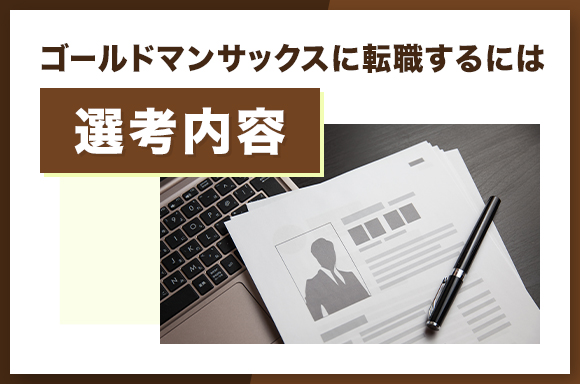 ゴールドマンサックスに転職するには|選考内容