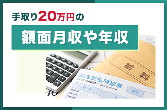 手取り20万円の額面月収や年収
