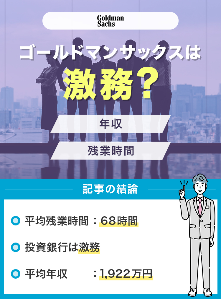 ゴールドマンサックスは激務でつらい？
