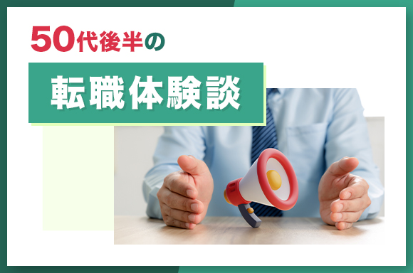50代後半の転職体験談