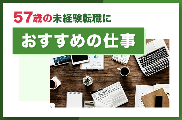 57歳の未経験転職におすすめの仕事