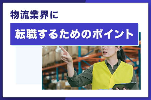物流業界に転職するためのポイント