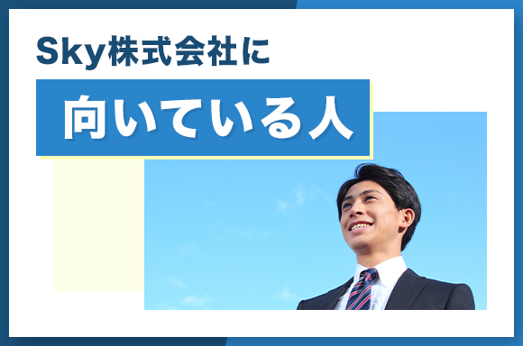 Sky株式会社に向いている人