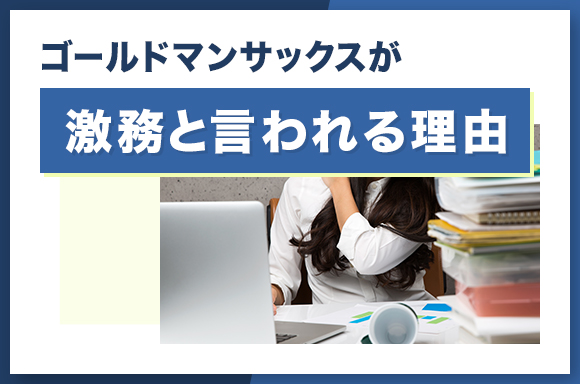 ゴールドマンサックスが激務と言われる理由