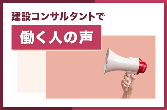 建設コンサルタントで働く人の声
