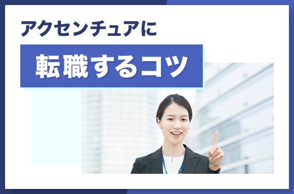 アクセンチュアに転職するコツ