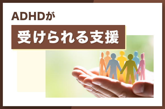 ADHDが受けられる支援