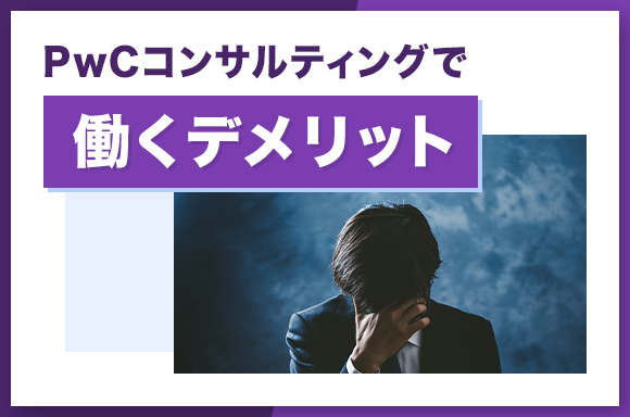 PwCコンサルティングで働くデメリット