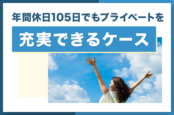 年間休日105日でもプライベートを充実できるケース