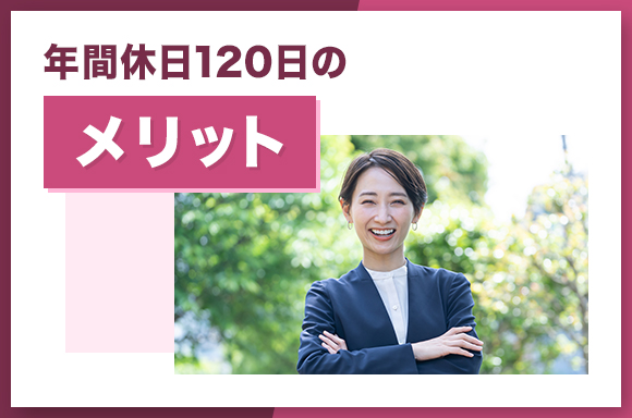 年間休日120日のメリット