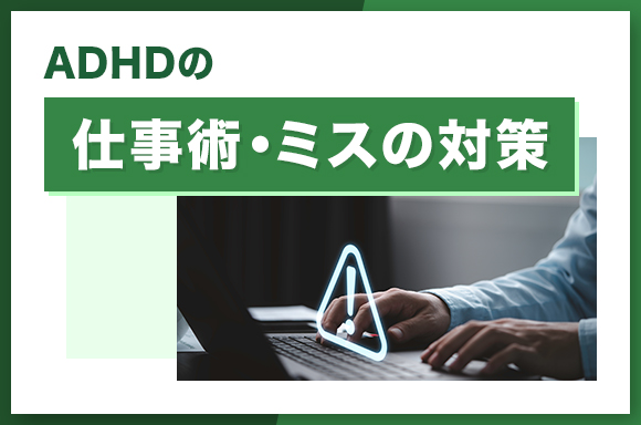 ADHDの仕事術・ミスの対策