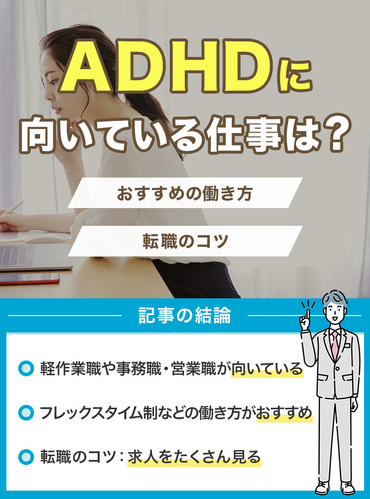 ADHDに向いている仕事は？