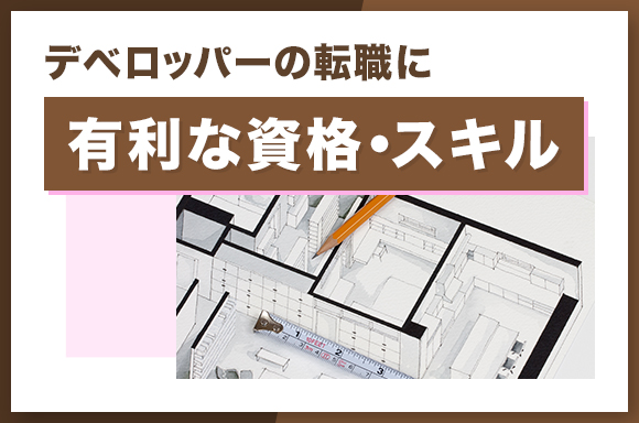 デベロッパーの転職に有利な資格・スキル