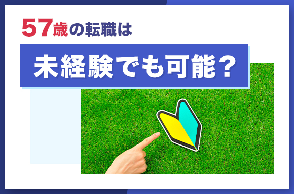 57歳の転職は未経験でも可能?