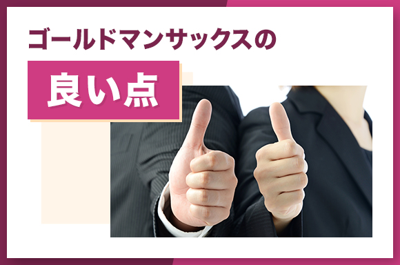 ゴールドマンサックスの良い点