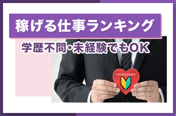 資格なし-学歴不問や未経験でも稼げる仕事ランキング
