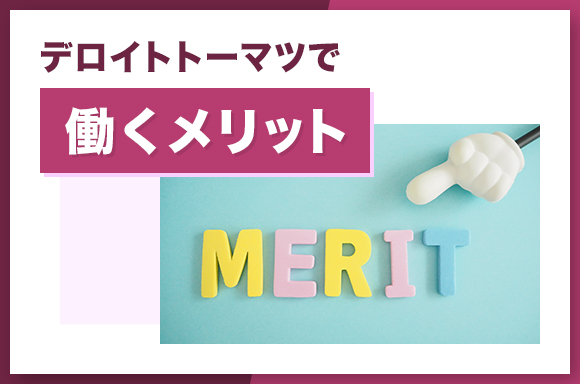 デロイトトーマツで働くメリット