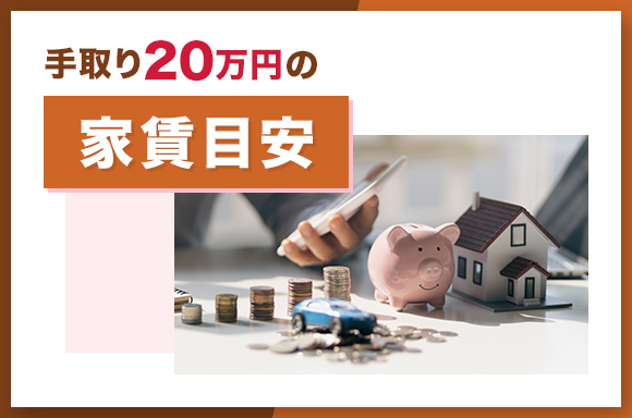 手取り20万円の家賃目安