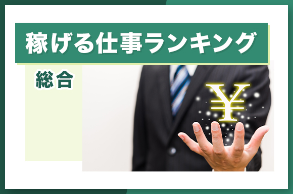 総合-稼げる仕事ランキング