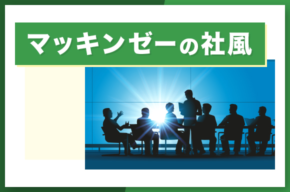 マッキンゼーの社風