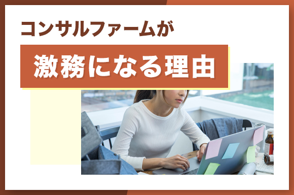 コンサルファームが激務になる理由