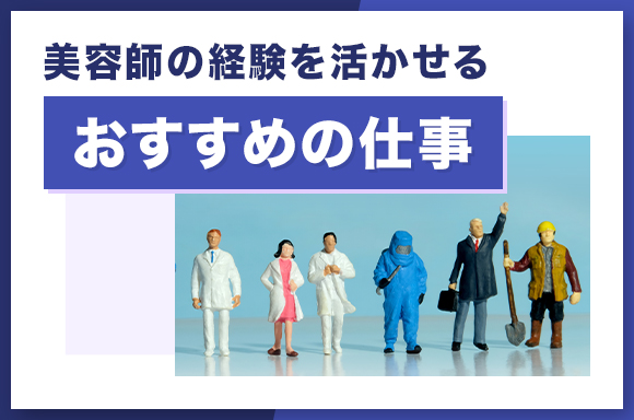 美容師の経験を活かせるおすすめの仕事