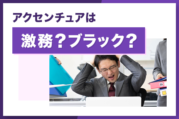 アクセンチュアは激務?ブラック?