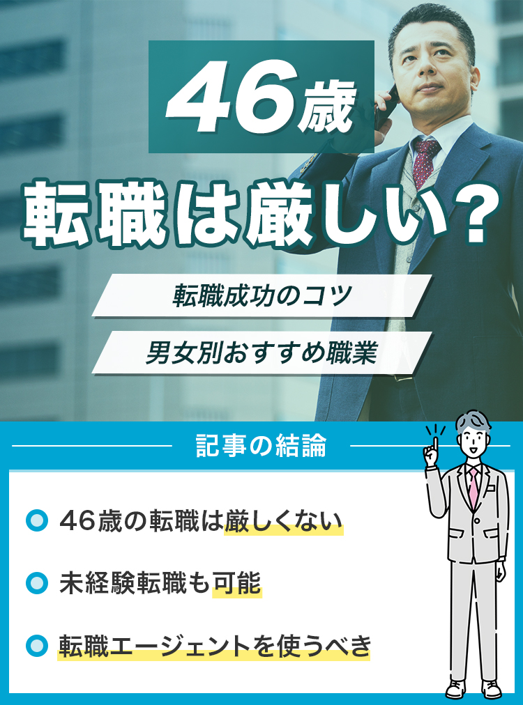 46歳の転職は厳しい？