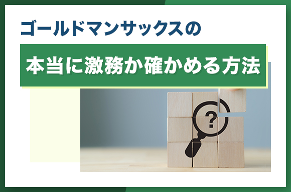 ゴールドマンサックスが本当に激務か確かめる方法