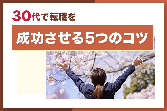 30代で転職を成功させる5つのコツ