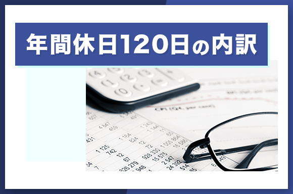 年間休日120日の内訳