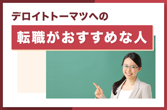デロイトトーマツへの転職がおすすめな人