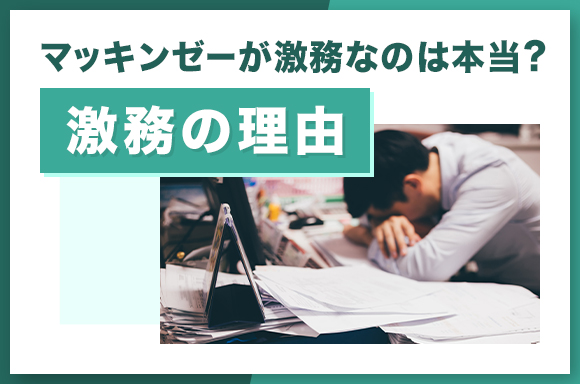 マッキンゼーが激務なのは本当_激務の理由