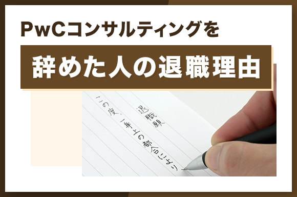PwCコンサルティングを辞めた人の退職理由