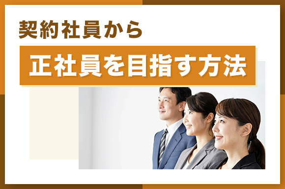契約社員から正社員を目指す方法