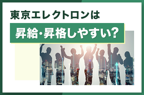 東京エレクトロンは昇給・昇格しやすい？