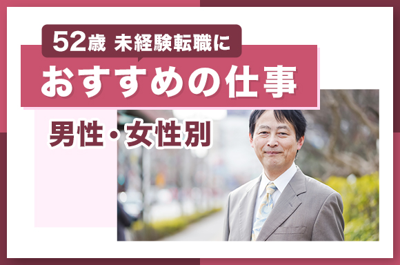 52歳の未経験転職におすすめの仕事