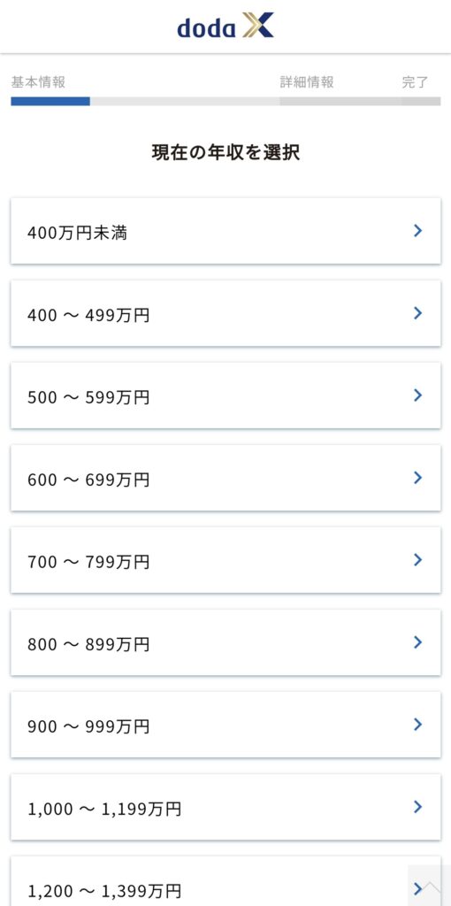 dodaX年収選択画面