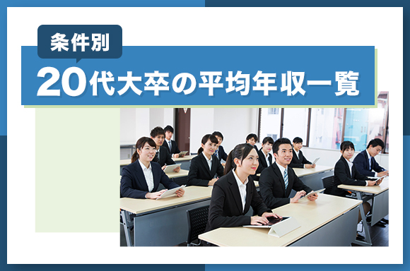 【条件別】20代大卒の平均年収一覧